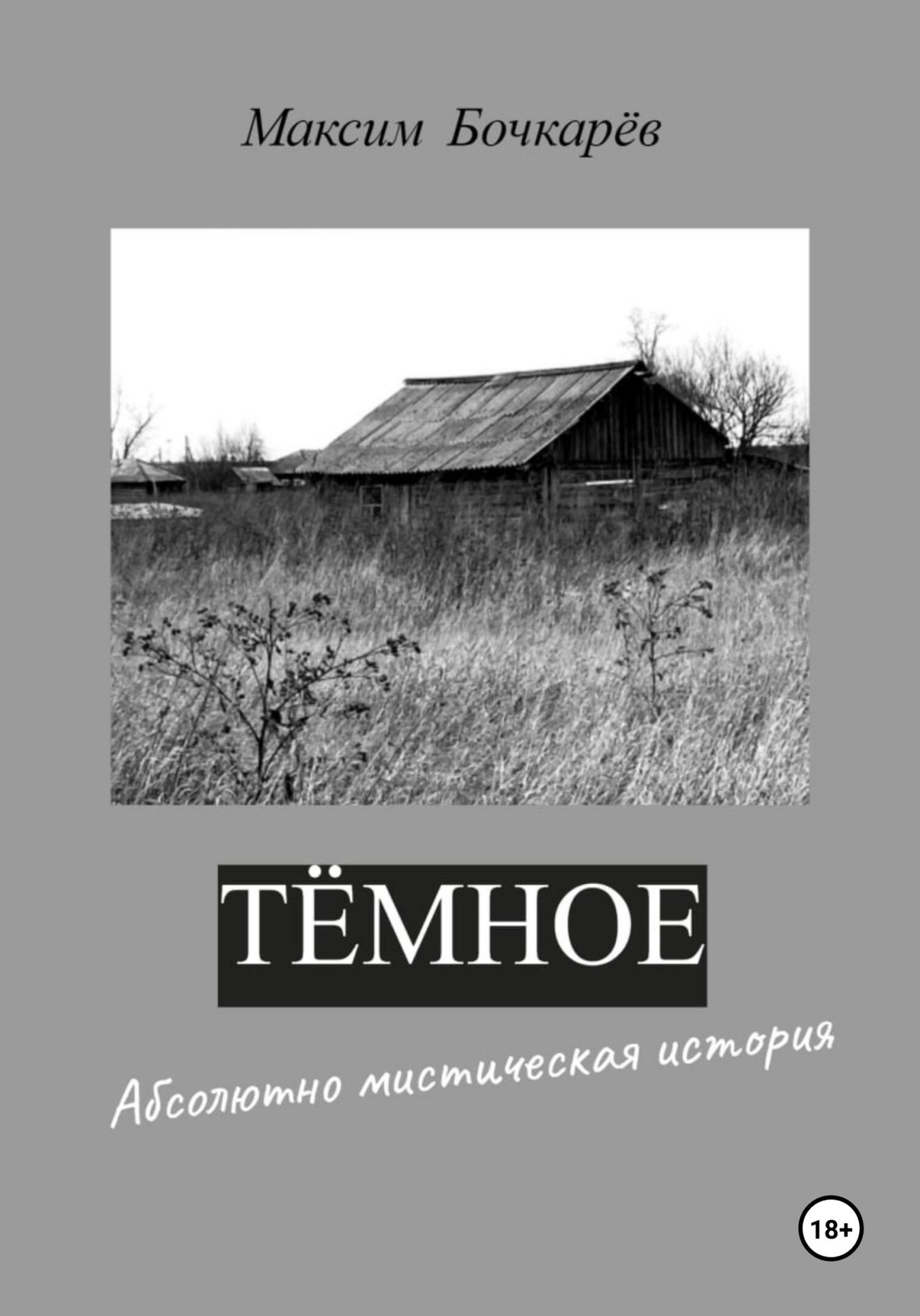 читать Тёмное