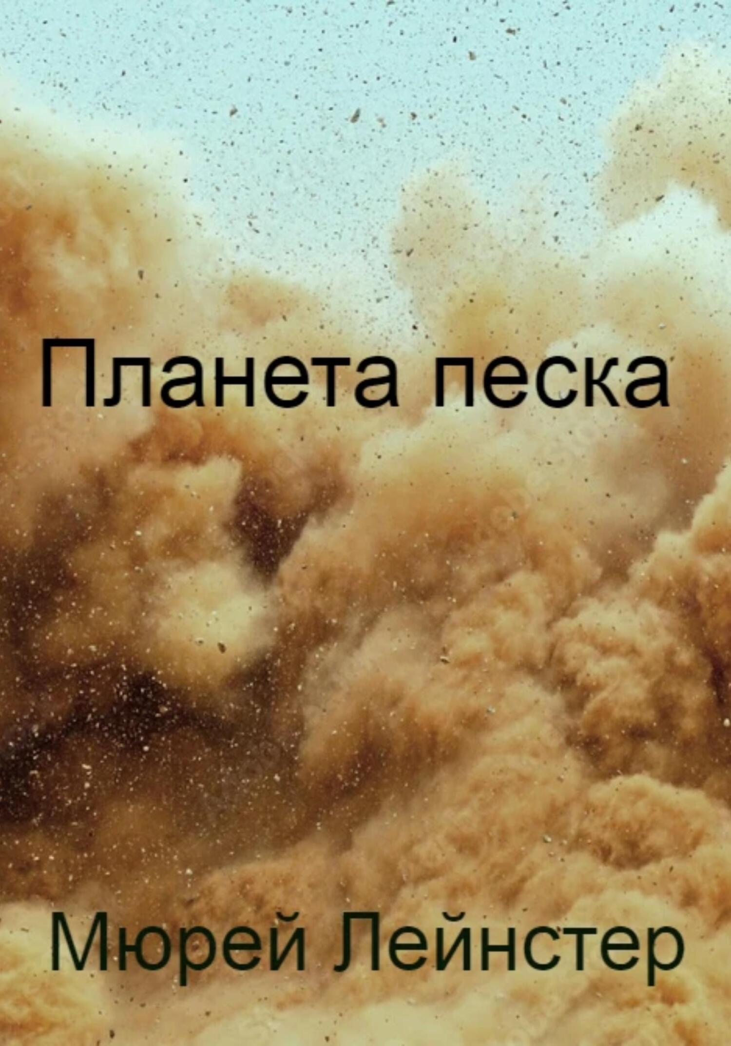 читать Планета песка