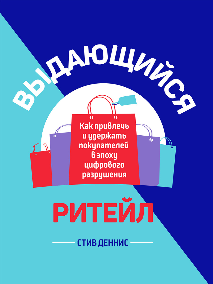 читать Выдающийся ритейл. Как привлечь и удержать покупателей в эпоху цифрового разрушения