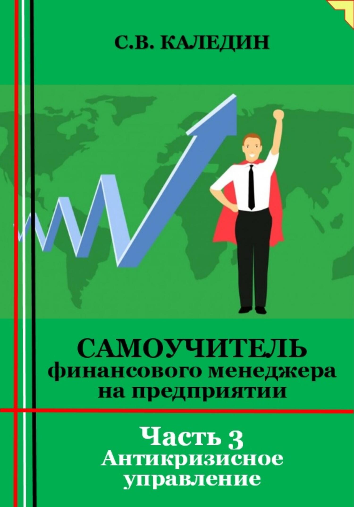 читать Самоучитель финансового менеджера на предприятии. Часть 3. Антикризисное управление
