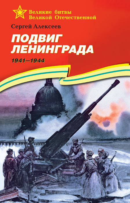 читать Подвиг Ленинграда. 1941—1944