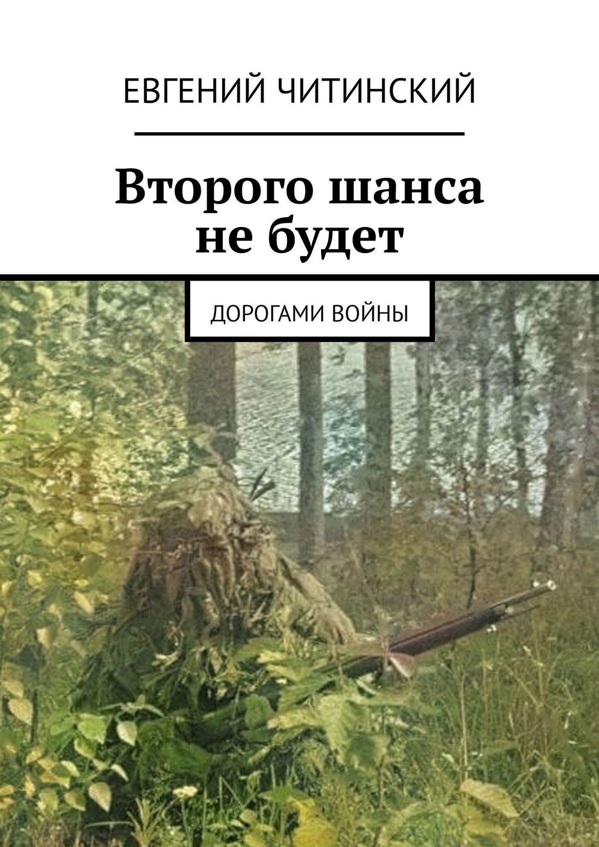 читать Второго шанса не будет. Дорогами войны