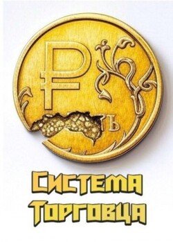 читать Система Торговца