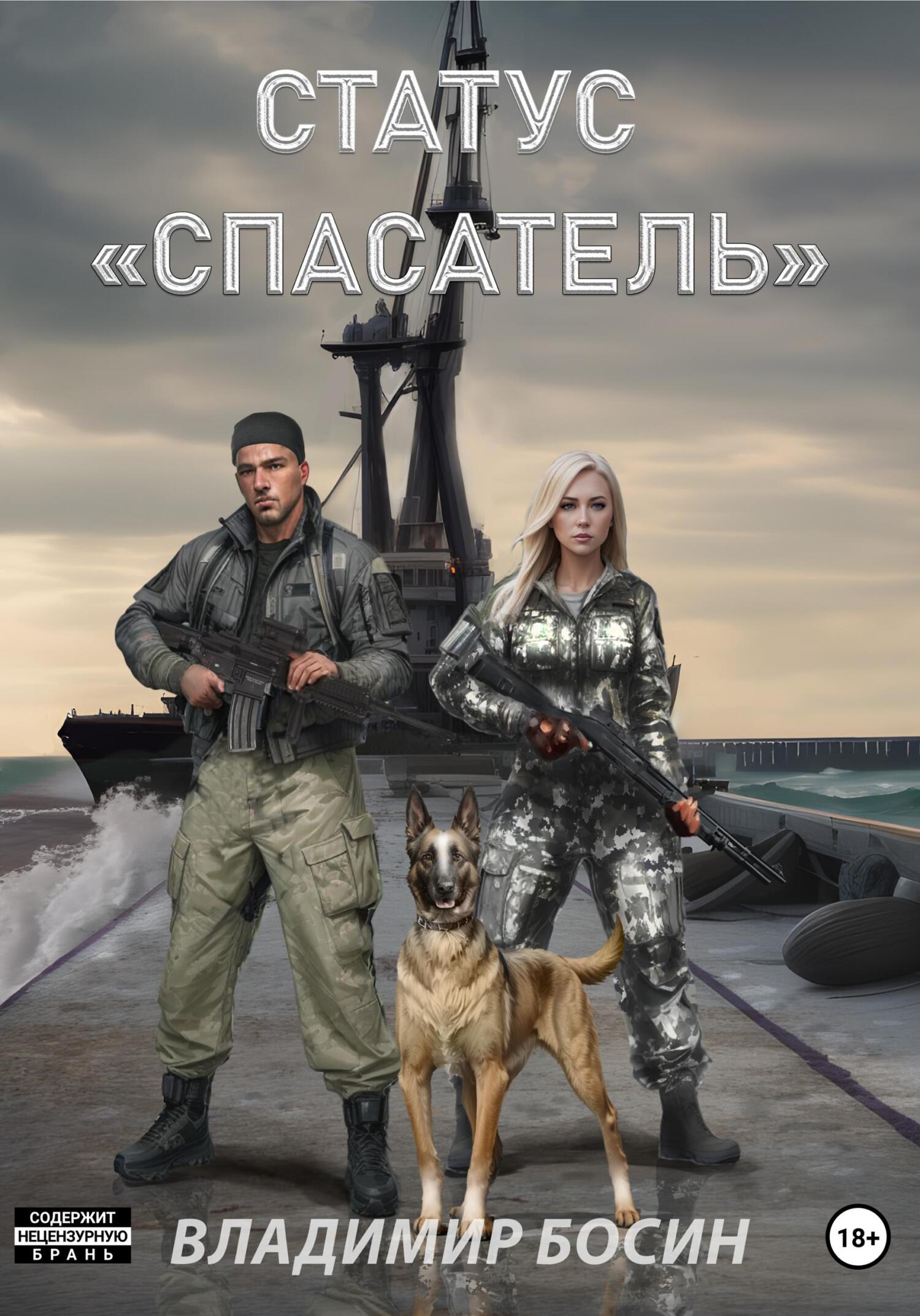 читать Статус «Спасатель»