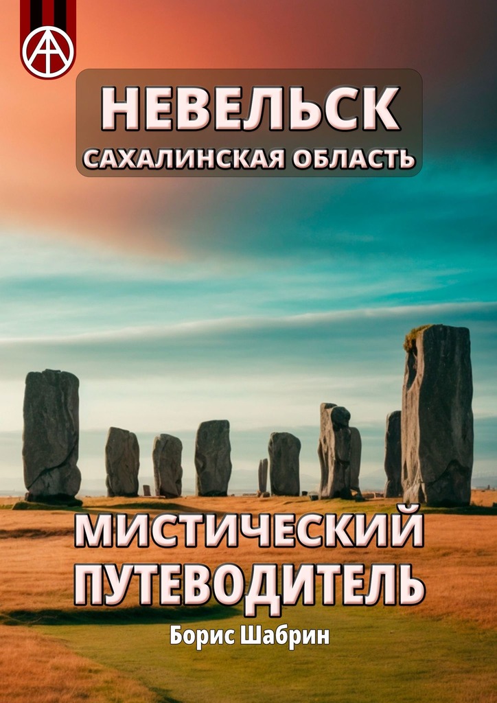 читать Невельск. Сахалинская область. Мистический путеводитель