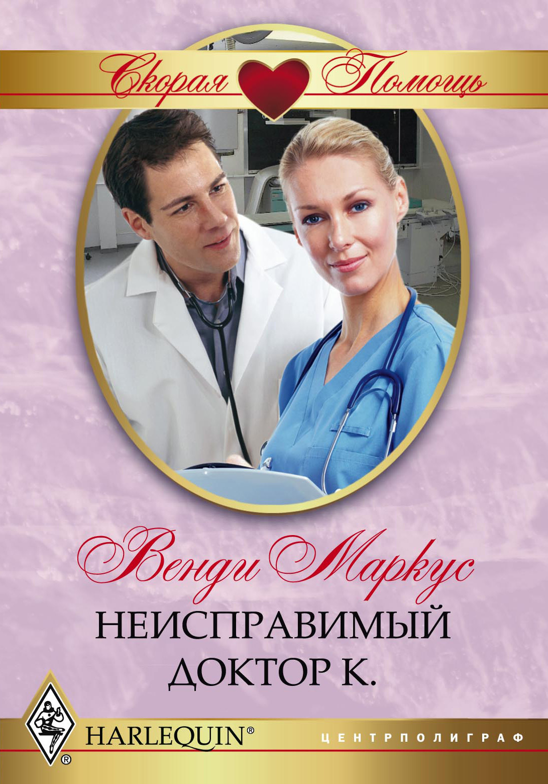 читать Неисправимый доктор К.