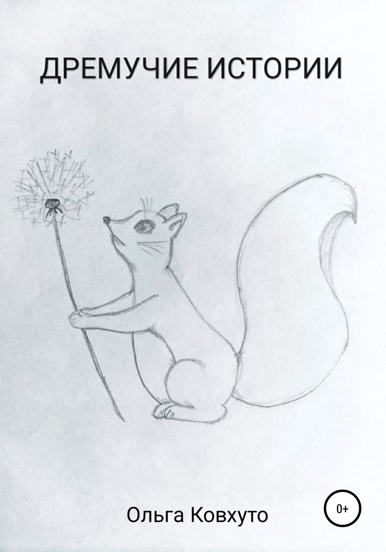 читать Дремучие истории