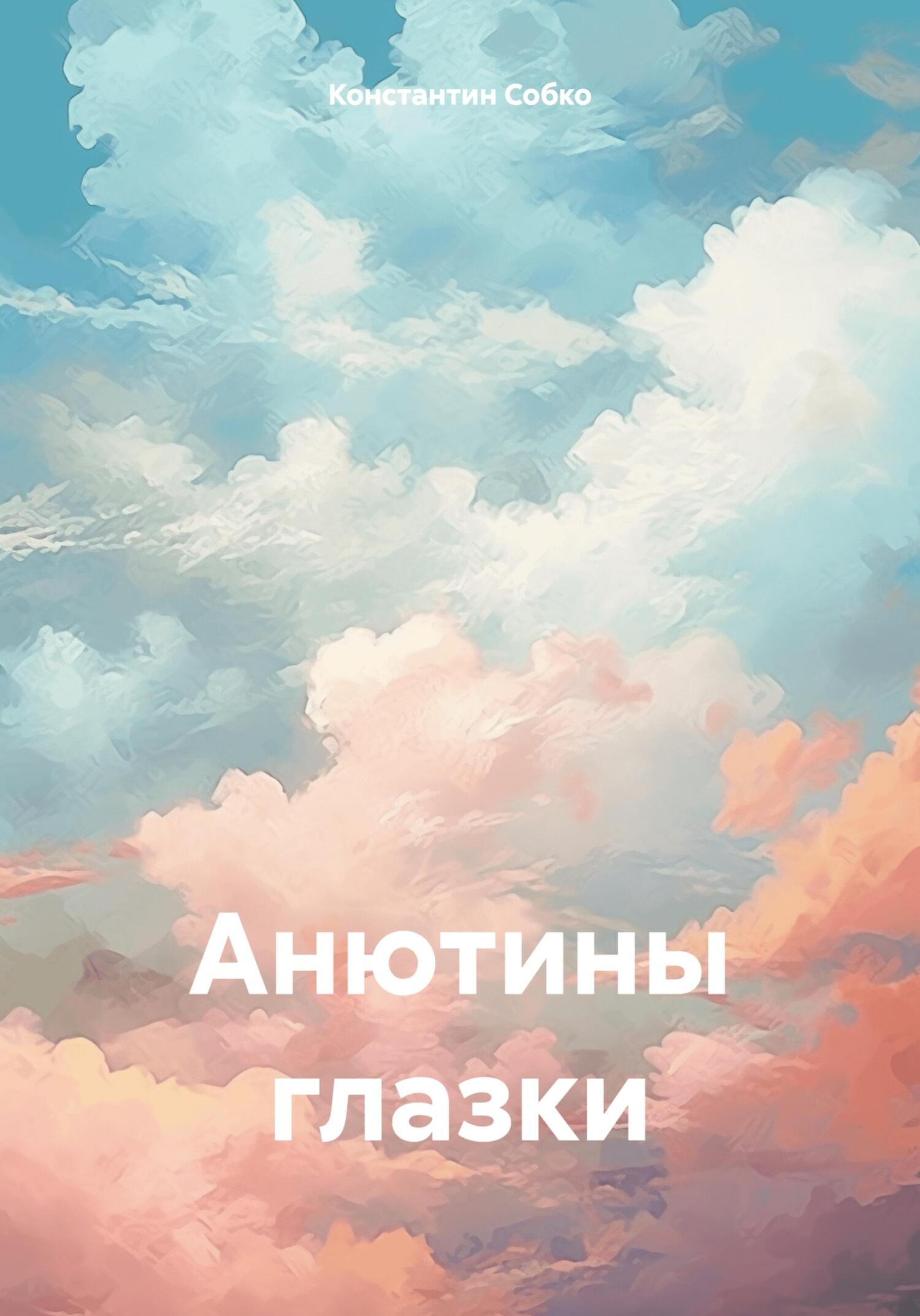 читать Анютины глазки