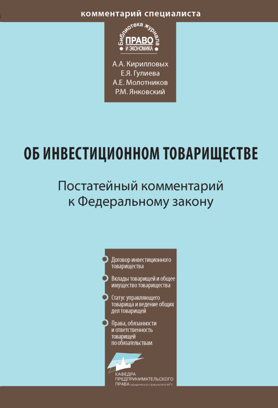 читать Комментарий к Федеральному закону от 28 ноября 2011 г. № 335-ФЗ «Об инвестиционном товариществе» (постатейный)