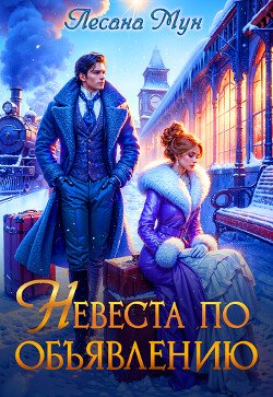 читать Невеста по объявлению