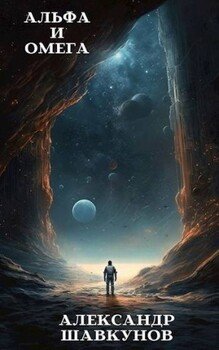 читать Альфа и Омега