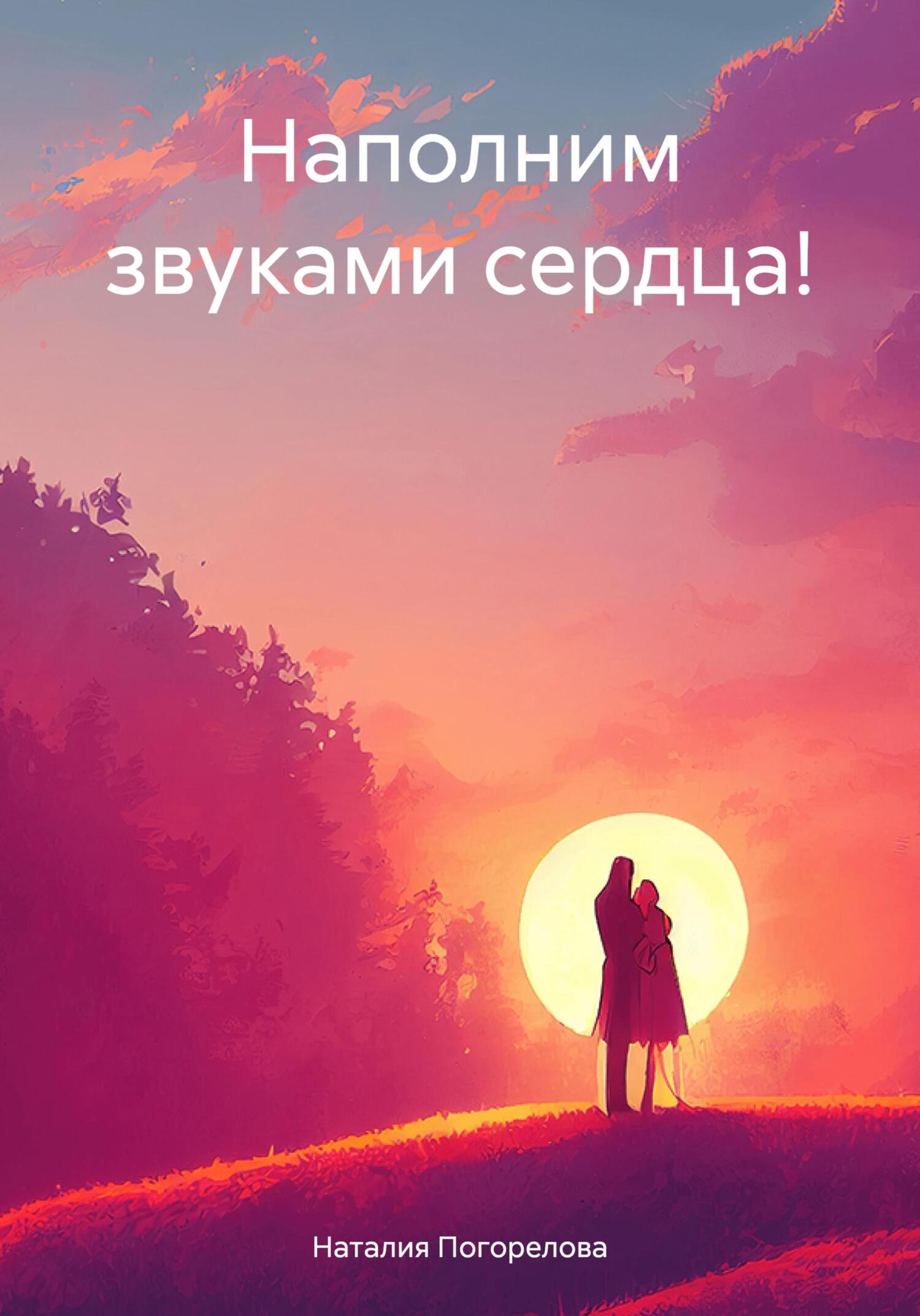 читать Наполним звуками сердца!