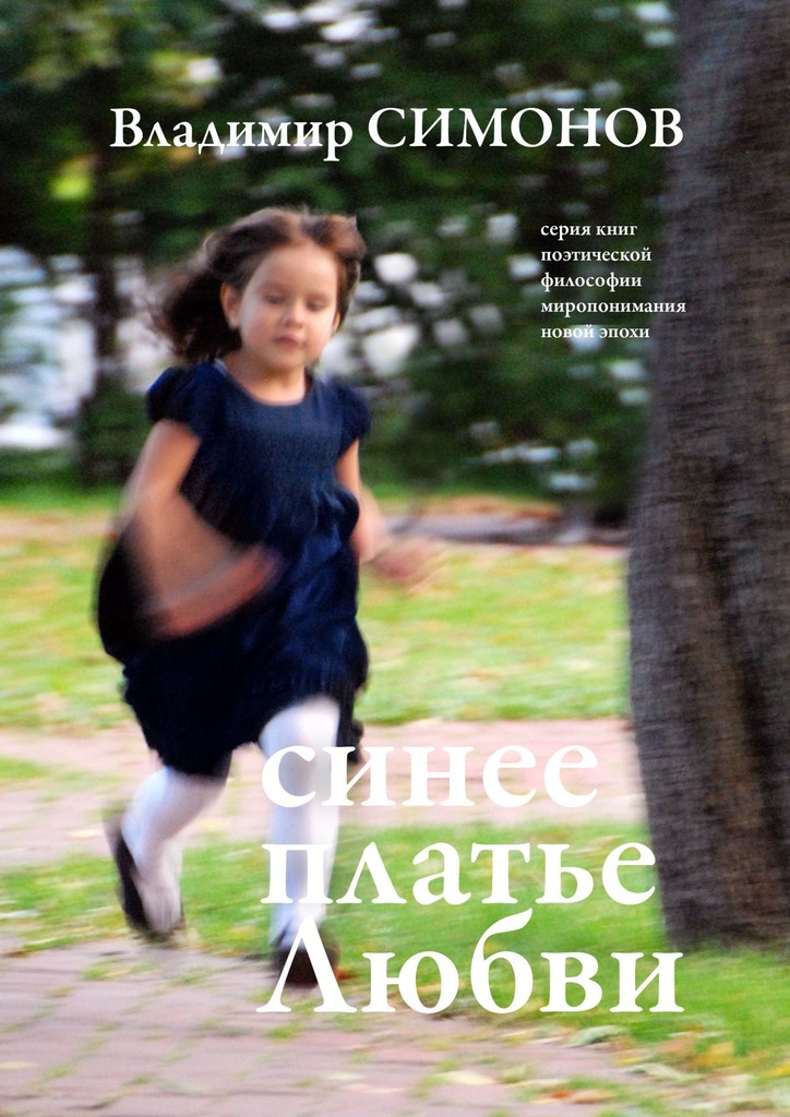 читать Синее платье Любви. Серия книг поэтической философии миропонимания новой эпохи