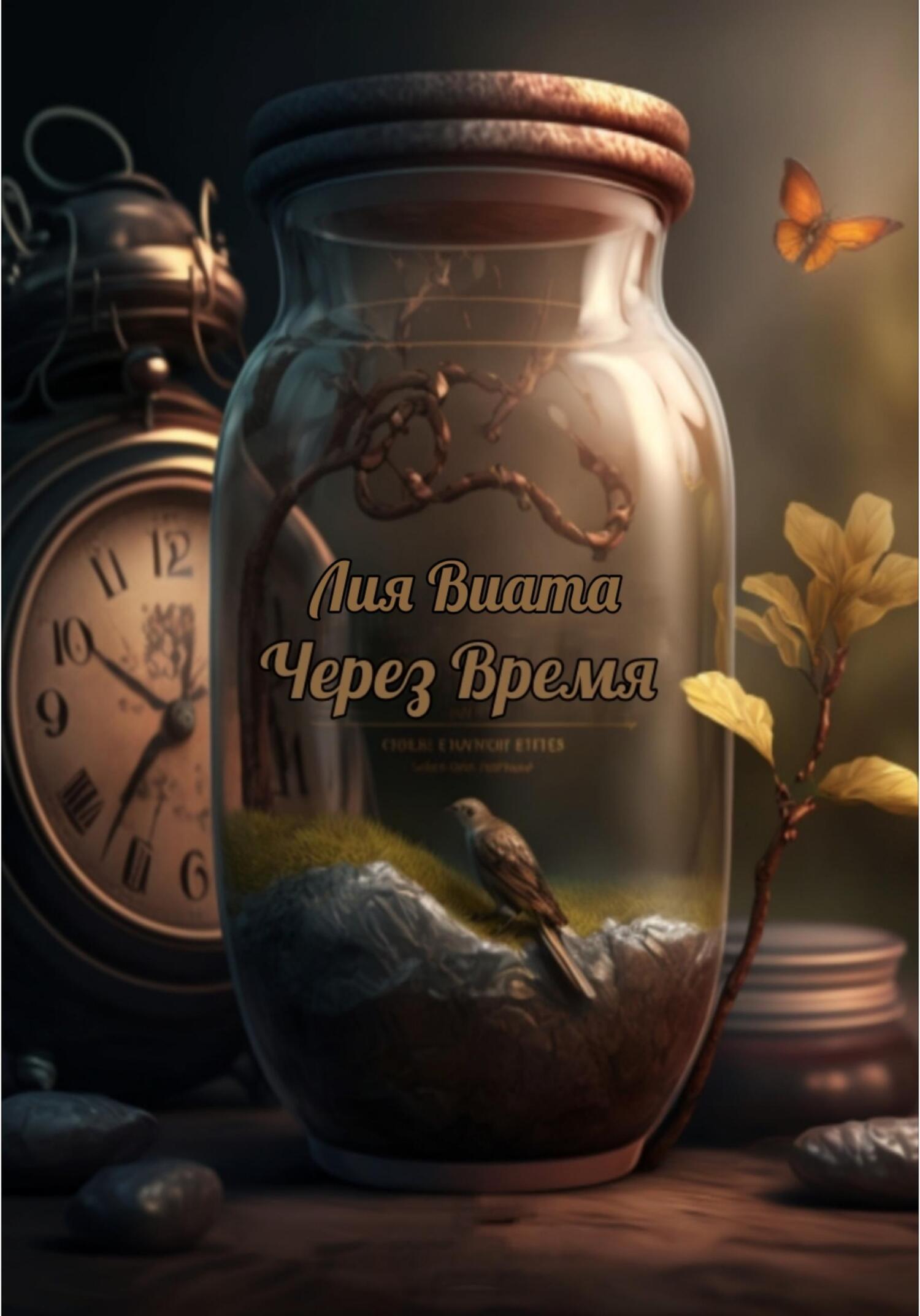 читать Через Время