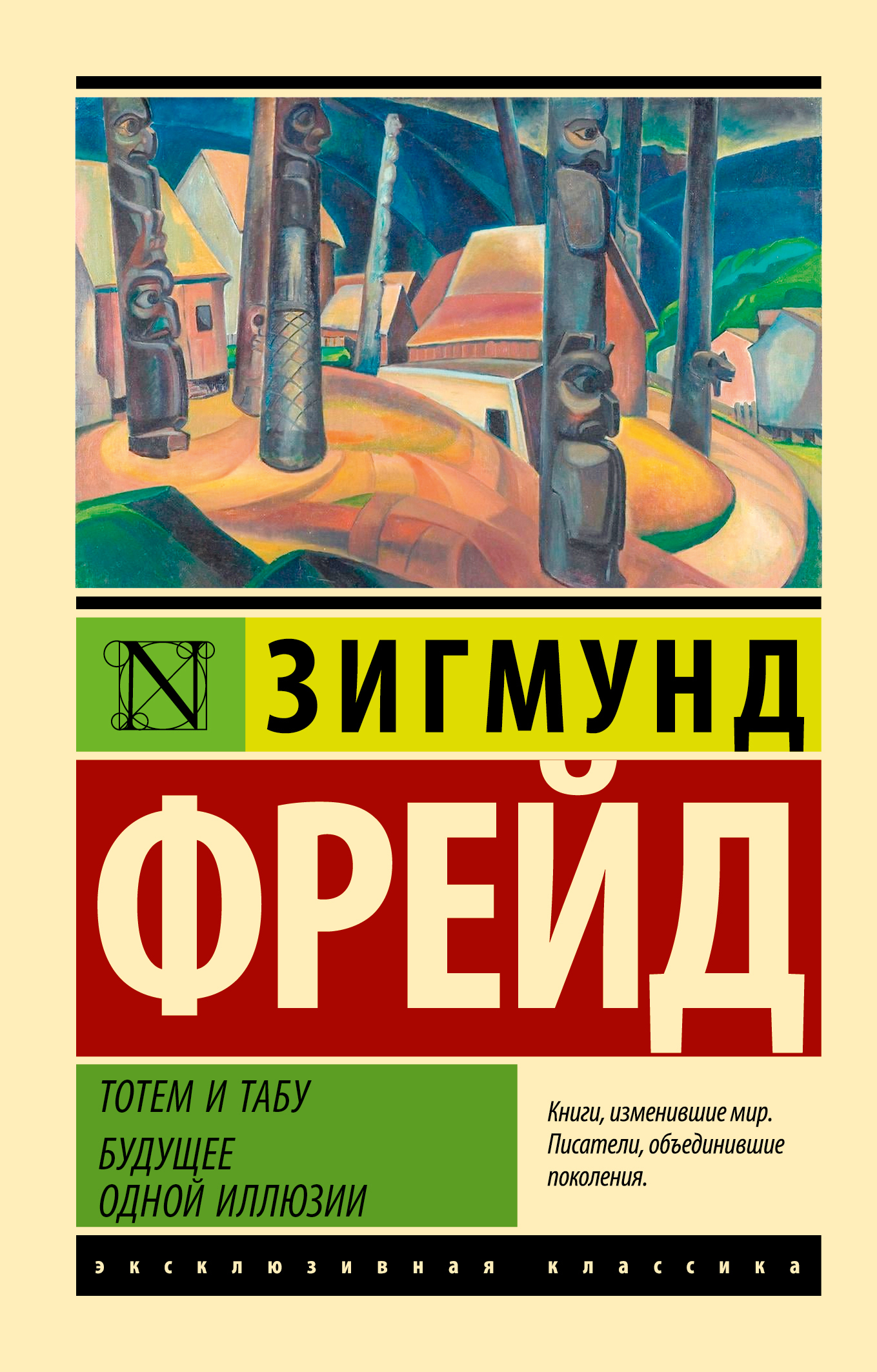 читать Тотем и табу. Будущее одной иллюзии