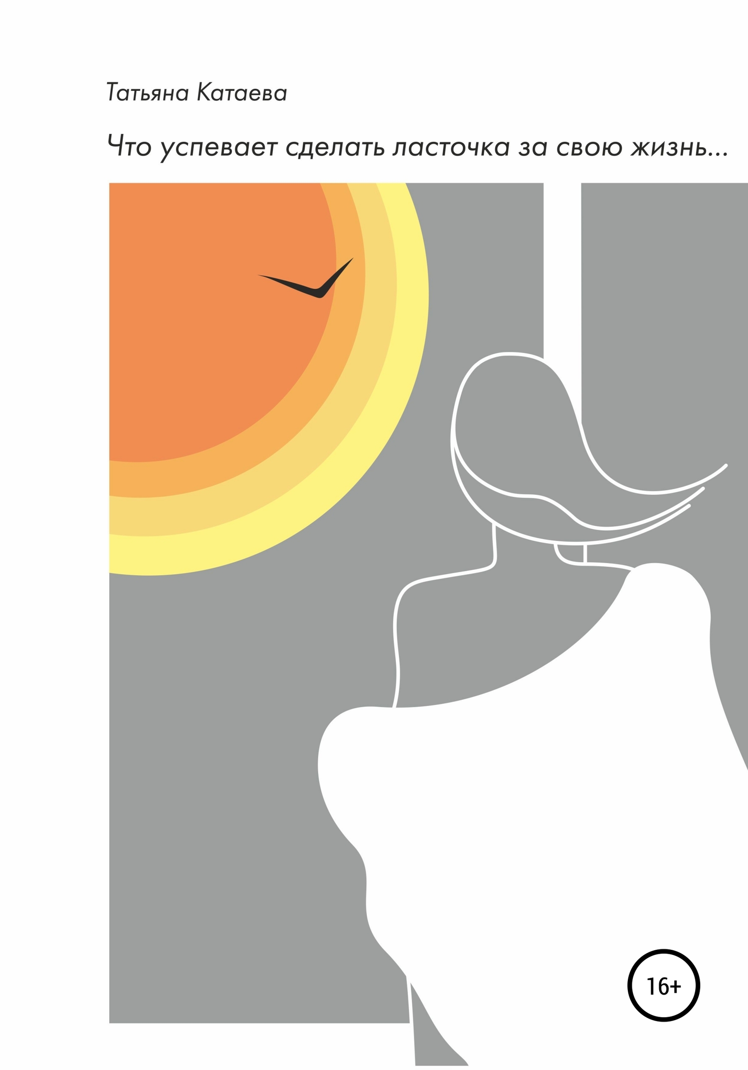 читать Что успевает сделать ласточка за свою жизнь…