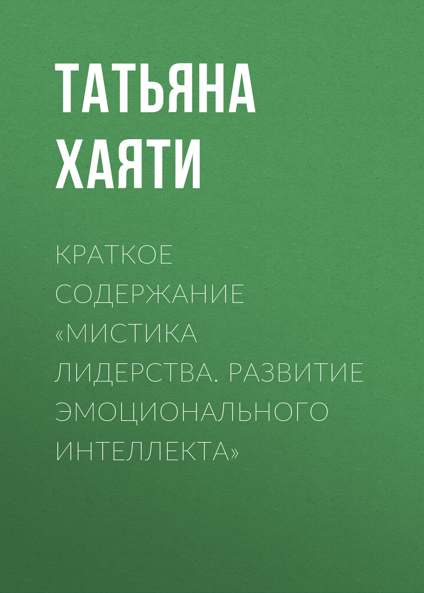 читать Краткое содержание «Мистика лидерства. Развитие эмоционального интеллекта»