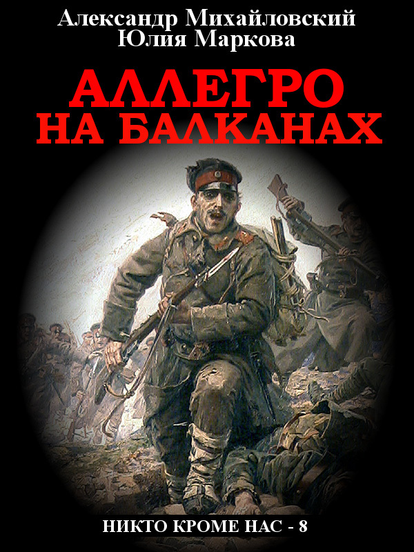 читать Аллегро на Балканах