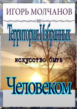 читать Территория избранных. Искусство быть человеком
