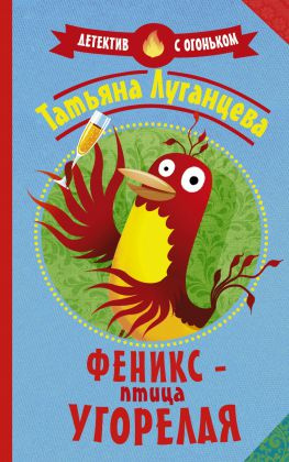 читать Феникс  птица угорелая