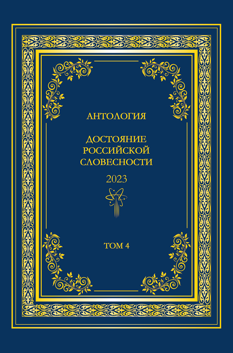 читать Антология. Достояние Российской словесности 2023. Том 4