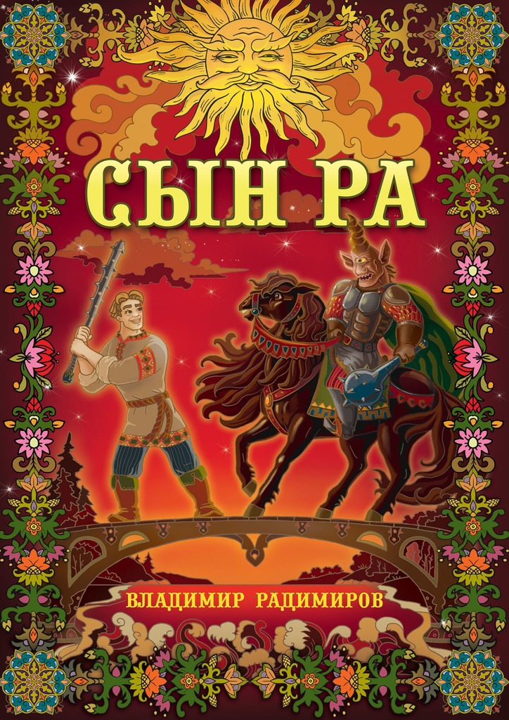 читать Сын Ра. Волшебный эпос