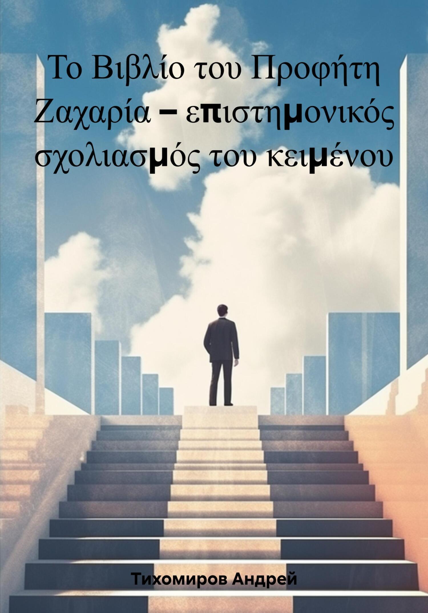 читать Το Βιβλίο του Προφήτη Ζαχαρία – επιστημονικός σχολιασμός του κειμένου