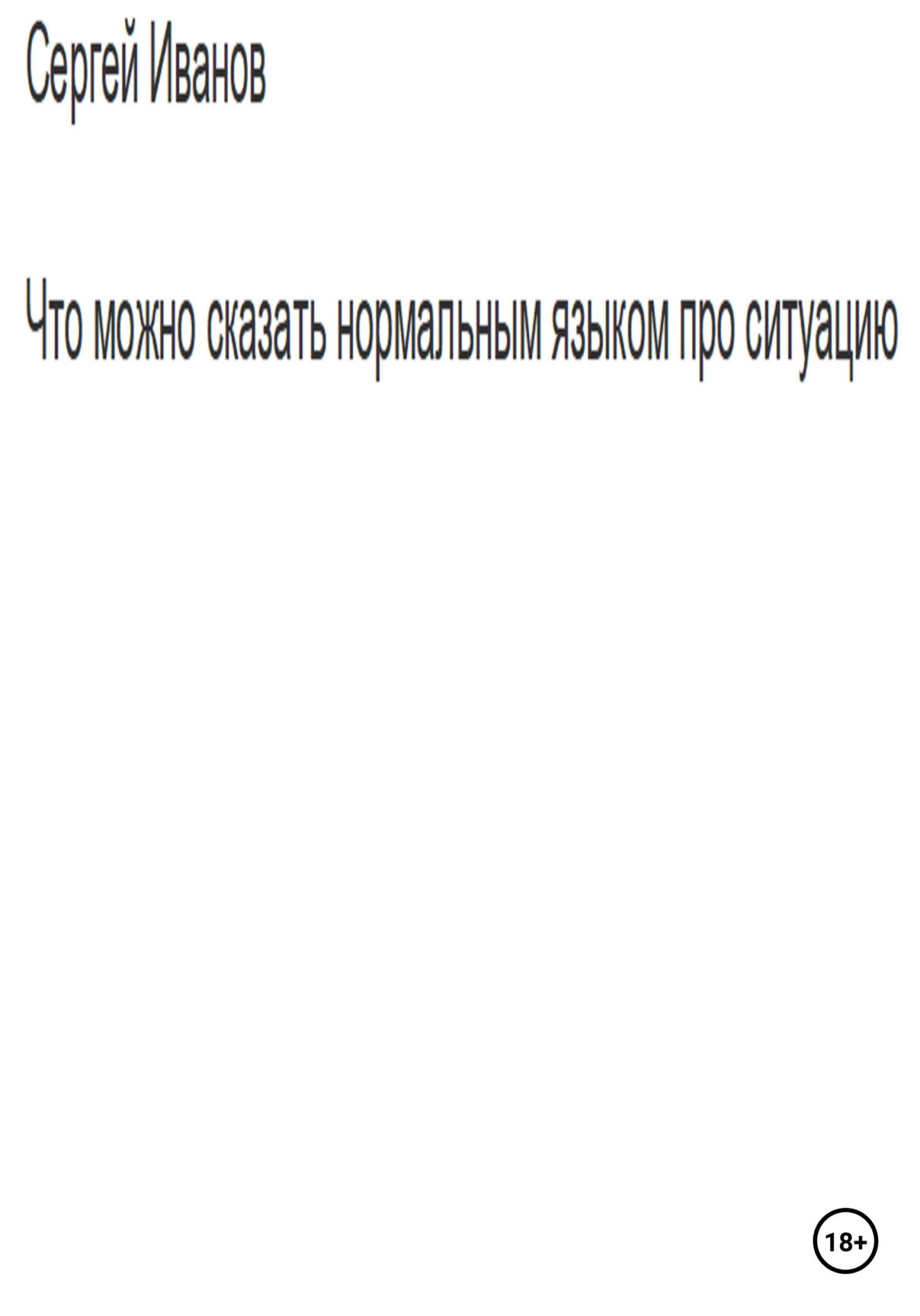 читать Что можно сказать нормальным языком про ситуацию