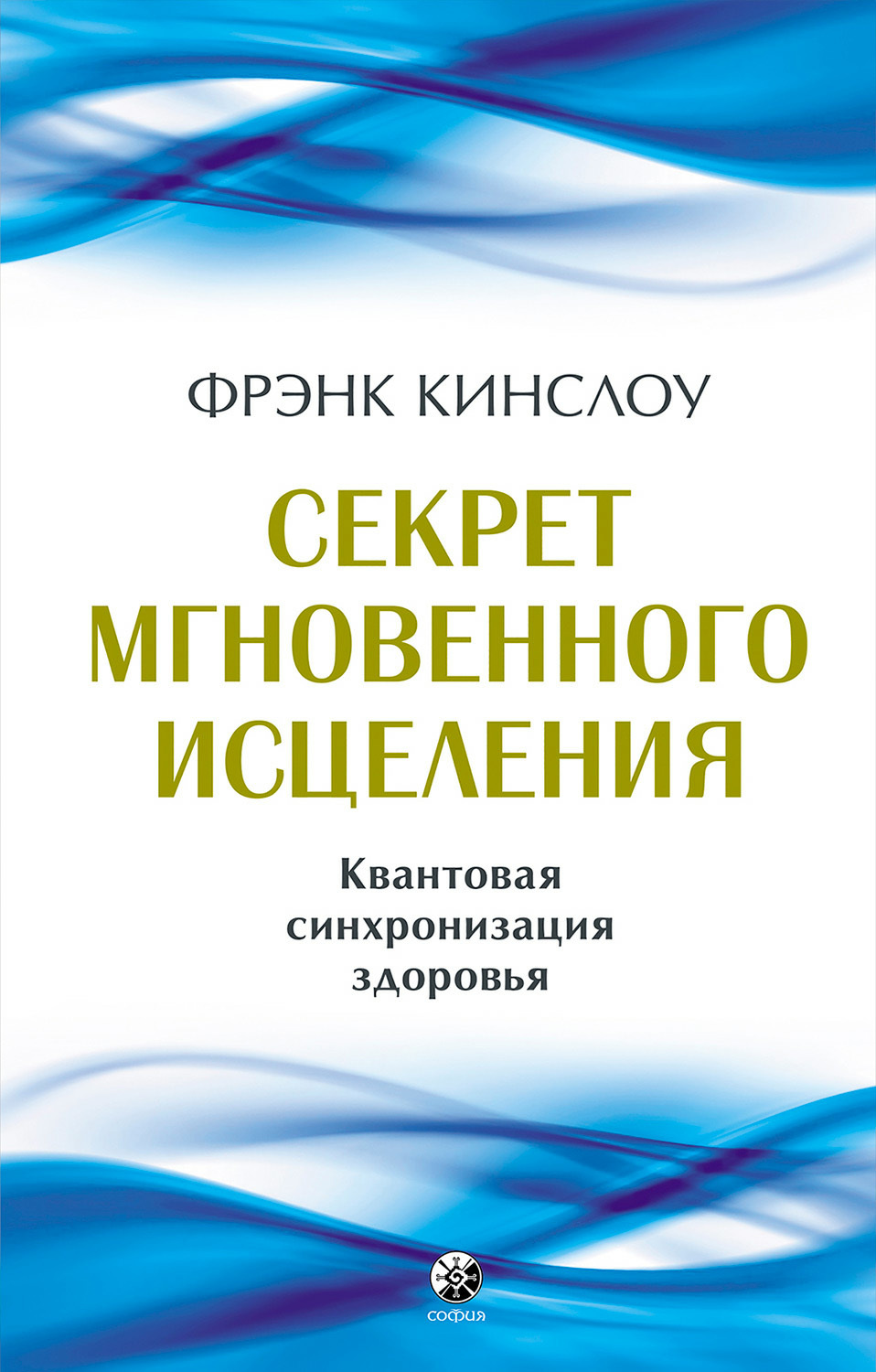 читать Секрет мгновенного исцеления. Квантовая синхронизация здоровья