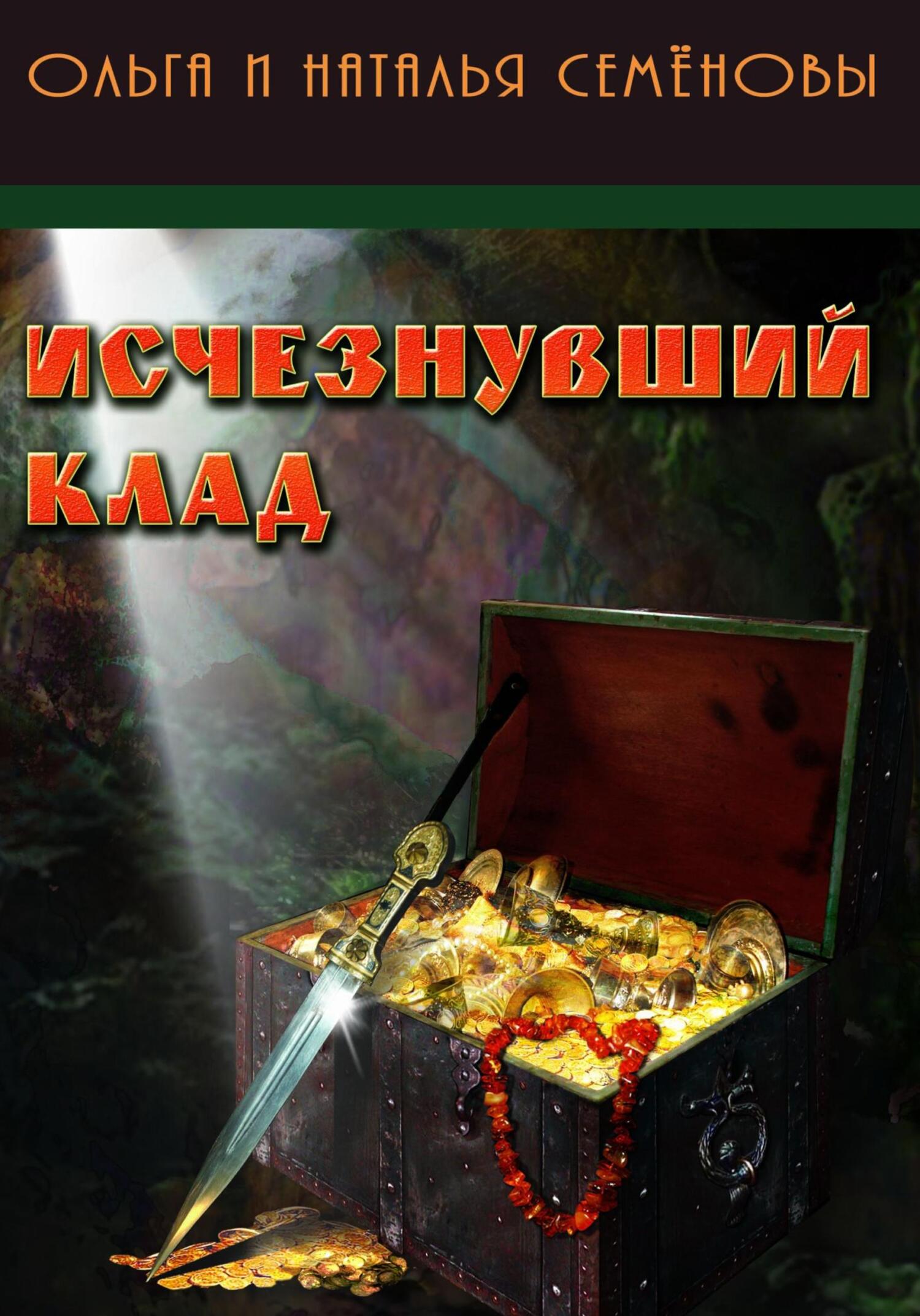 читать Исчезнувший клад