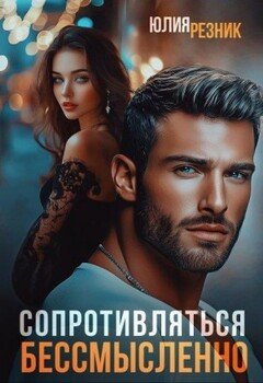 читать Сопротивляться бессмысленно