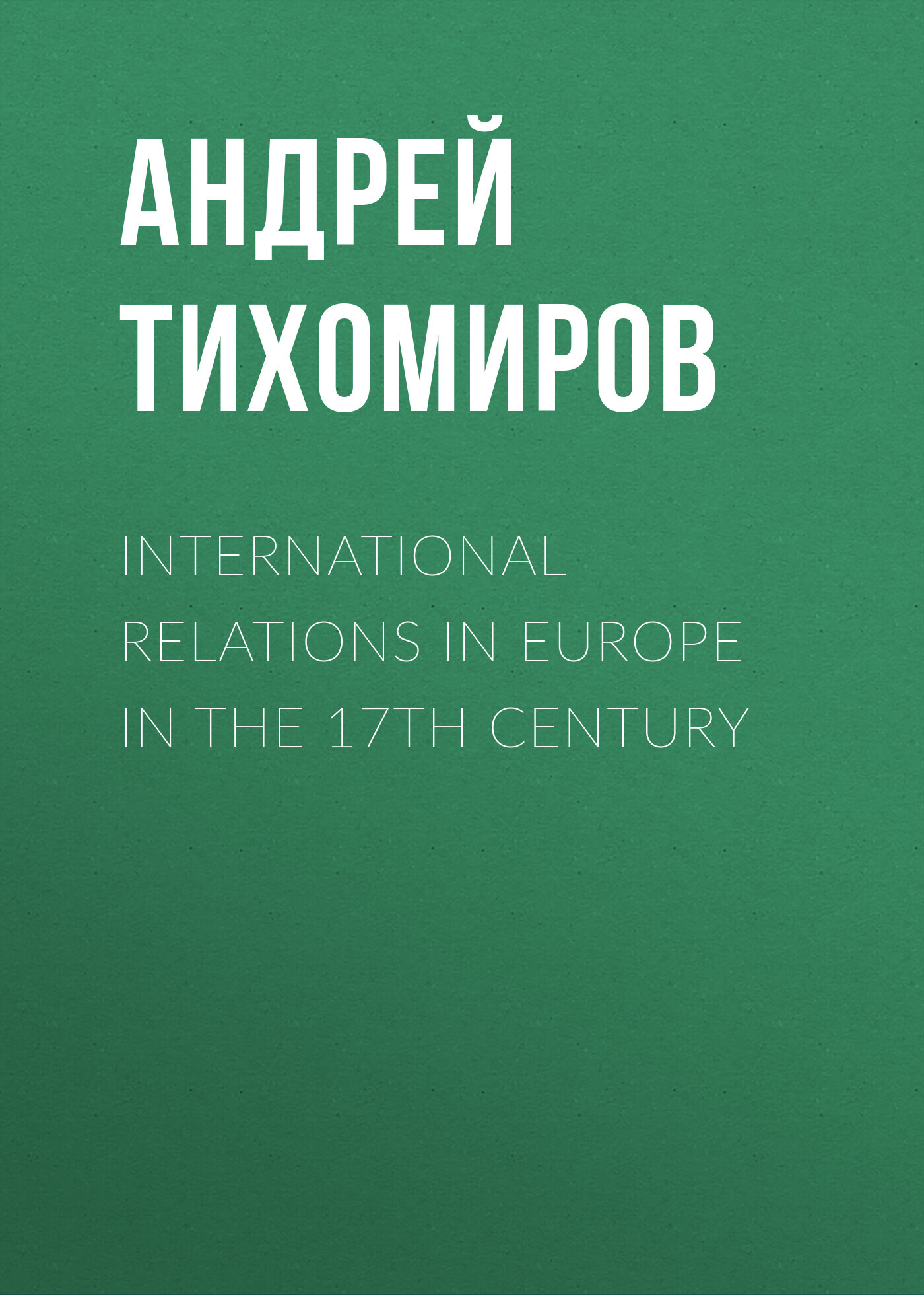 читать International relations in Europe in the 17th century