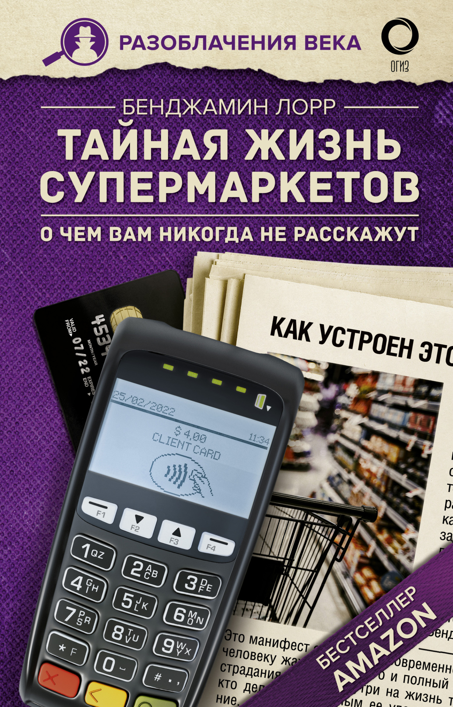 читать Тайная жизнь супермаркетов. О чем вам никогда не расскажут