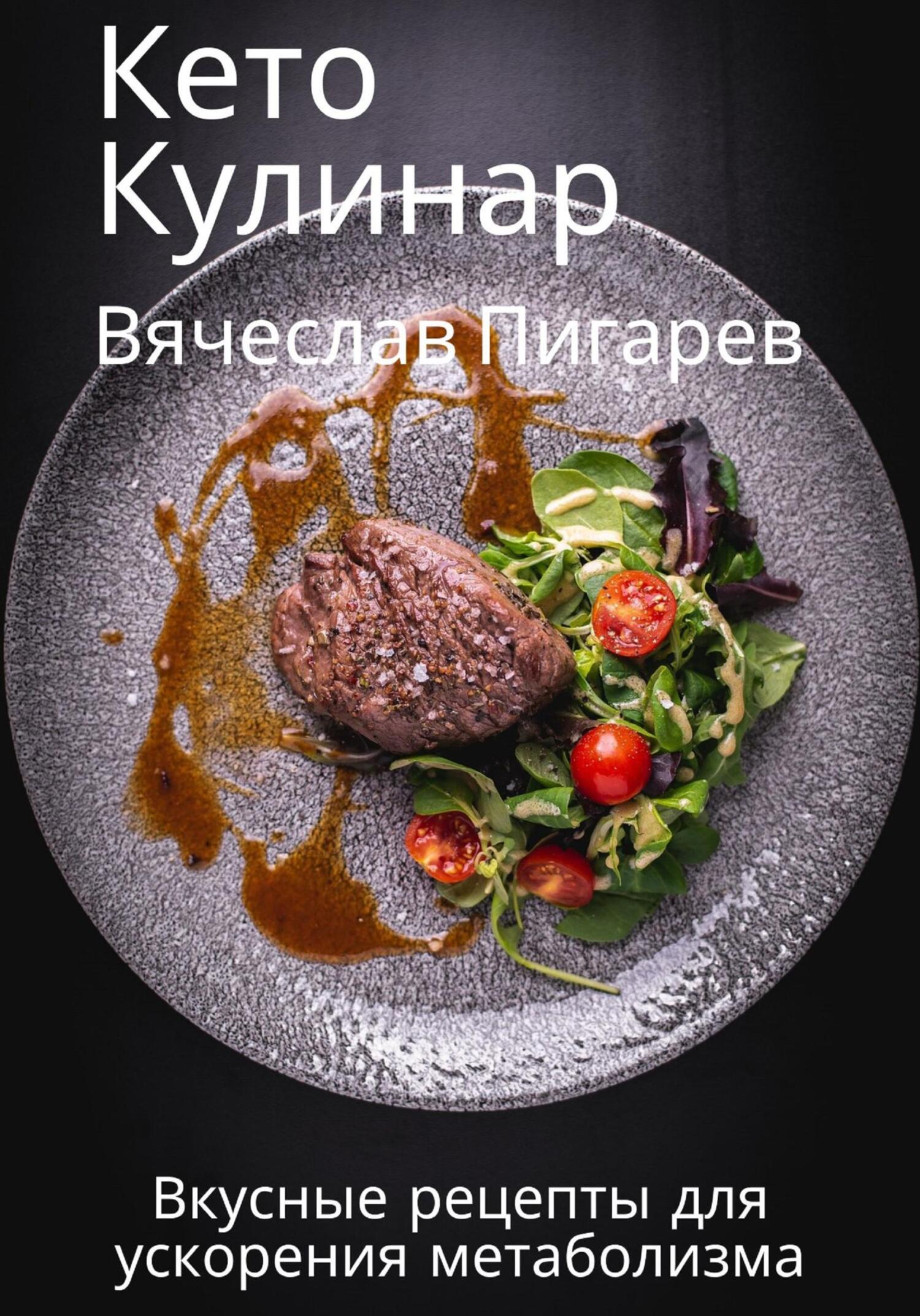 читать Кето Кулинар: Вкусные рецепты для ускорения метаболизма