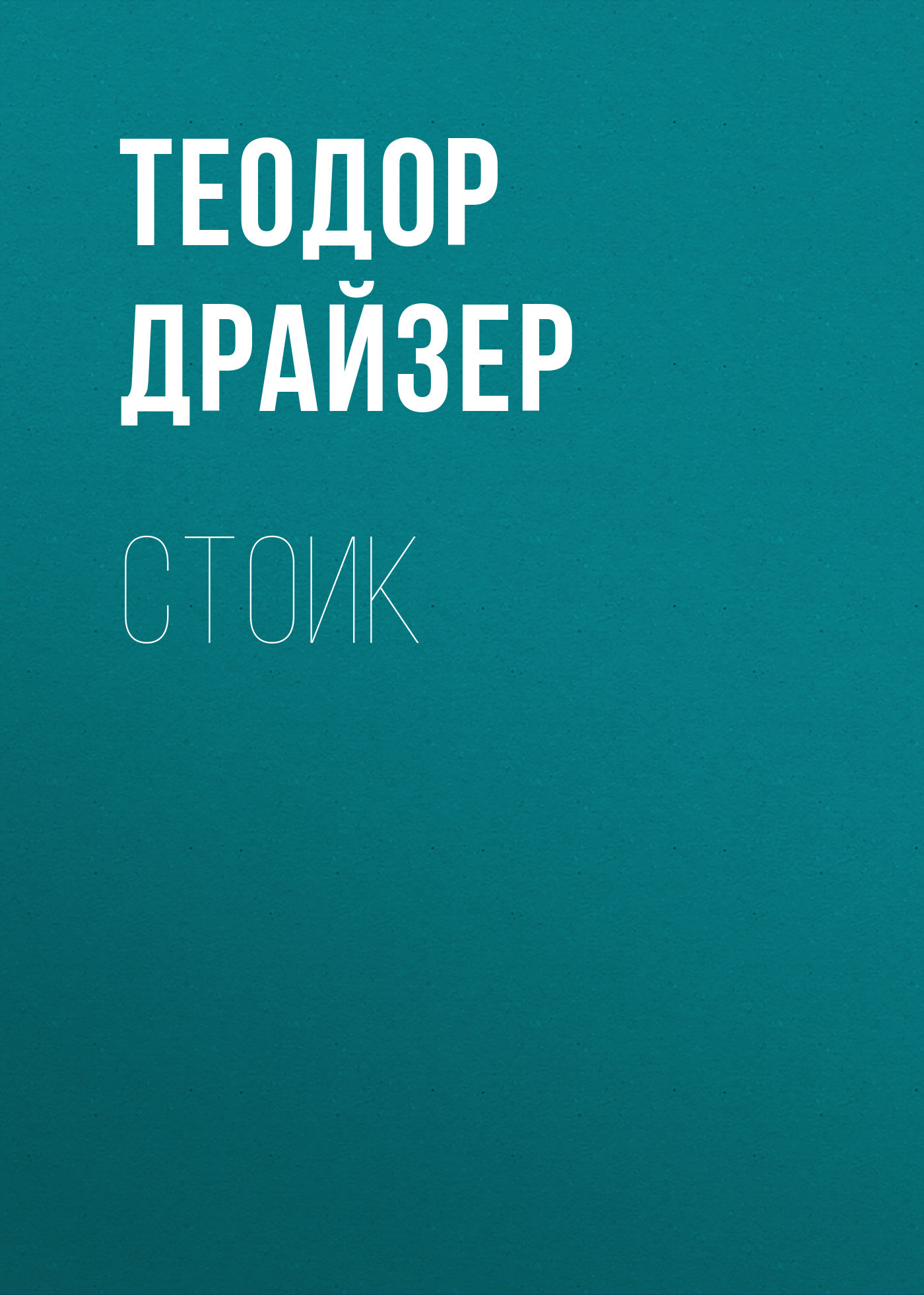 читать Стоик