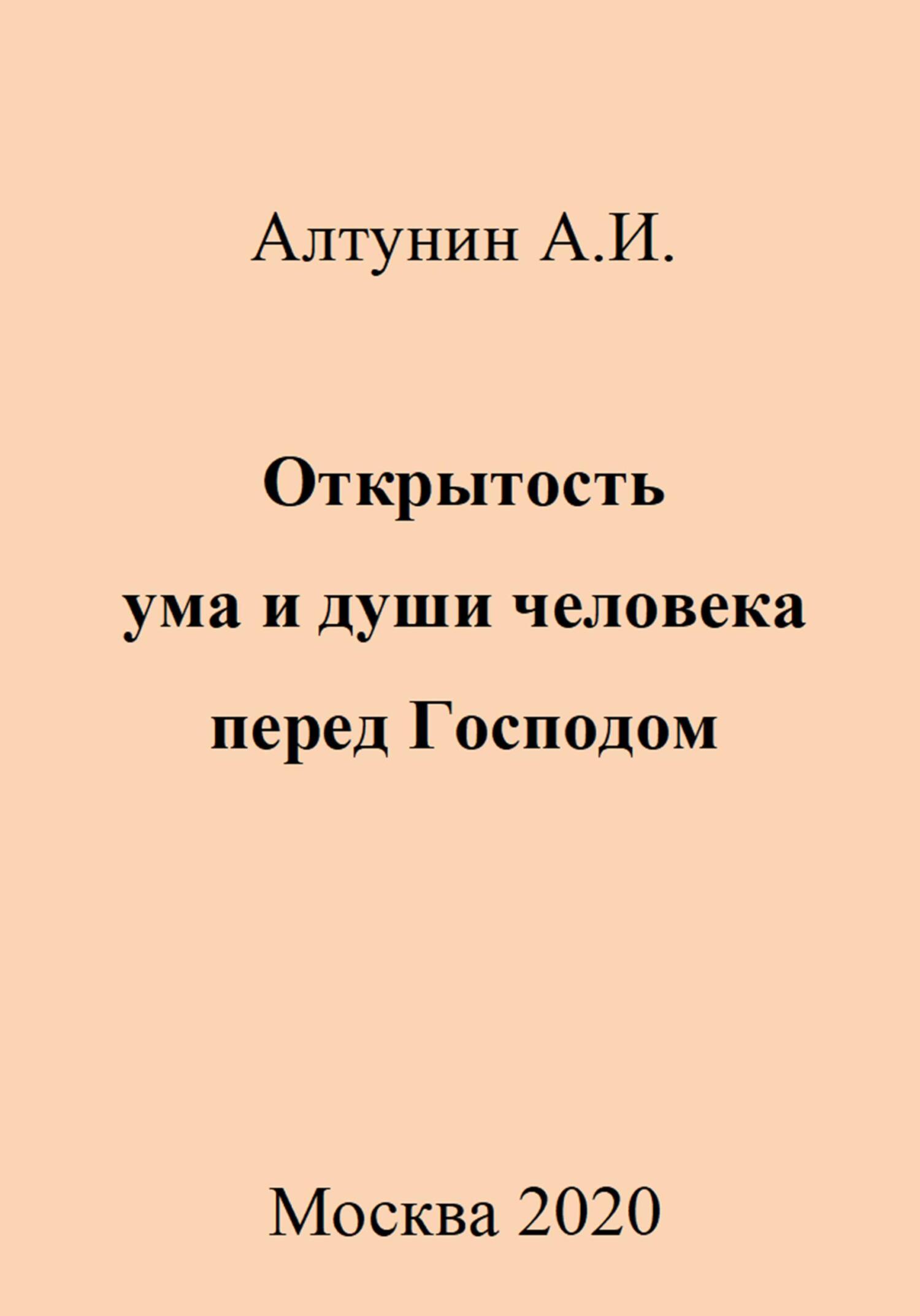 читать Открытость ума и души человека перед Господом