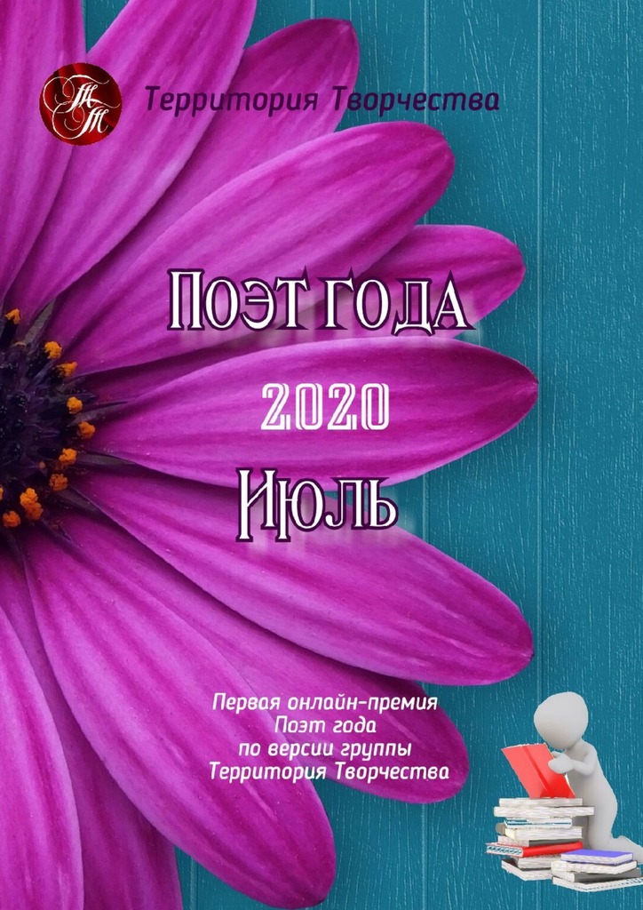 читать Поэт года – 2020. Июль. Первая онлайн-премия «Поэт года» по версии группы «Территория Творчества»
