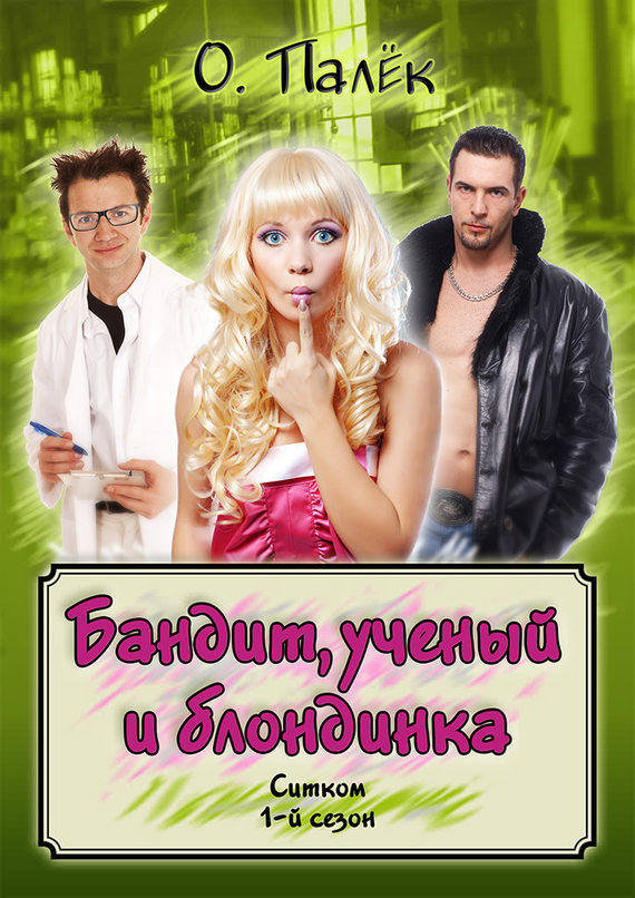 читать Бандит, ученый и блондинка. 1-й сезон