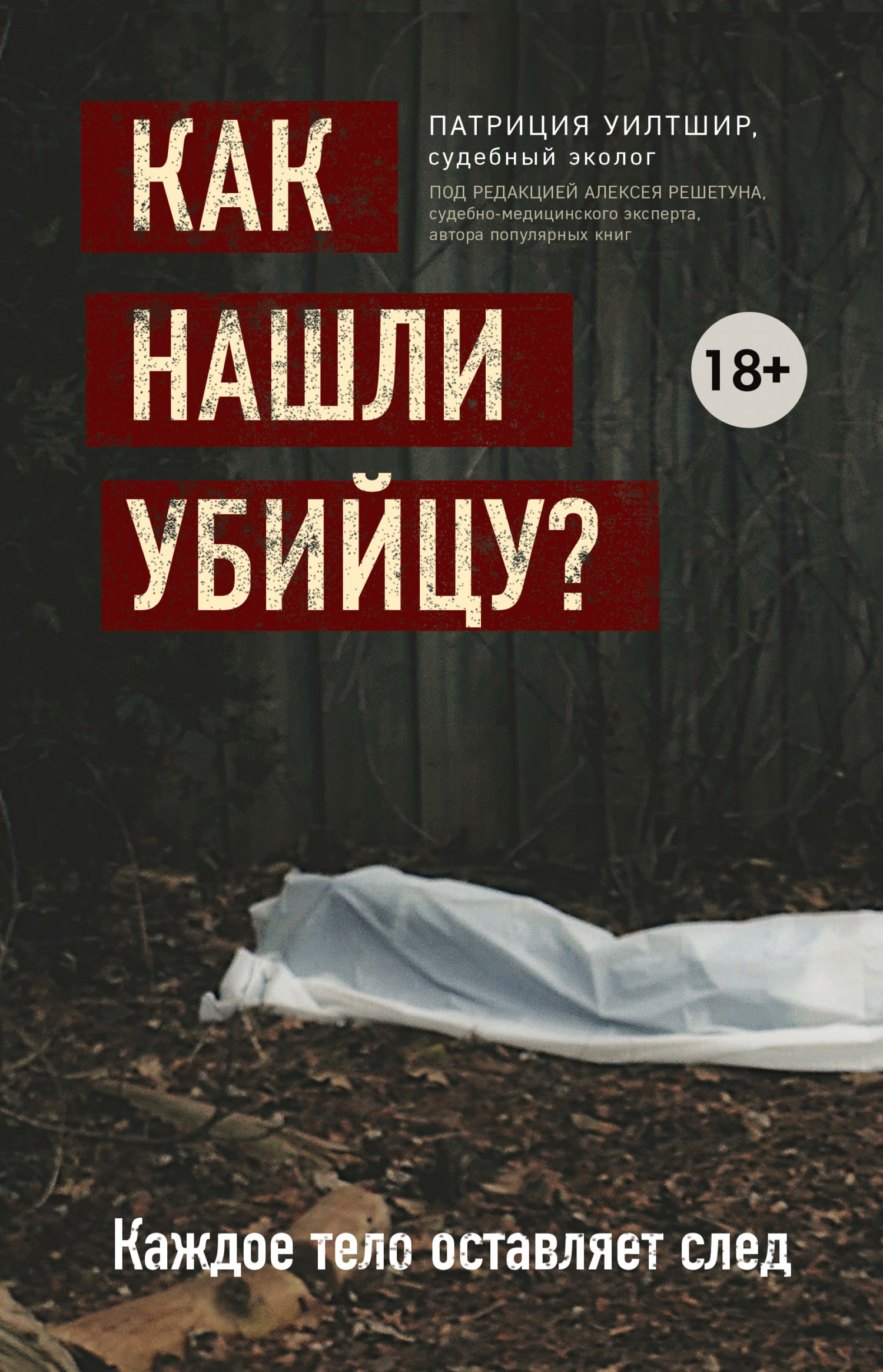 читать Как нашли убийцу? Каждое тело оставляет след
