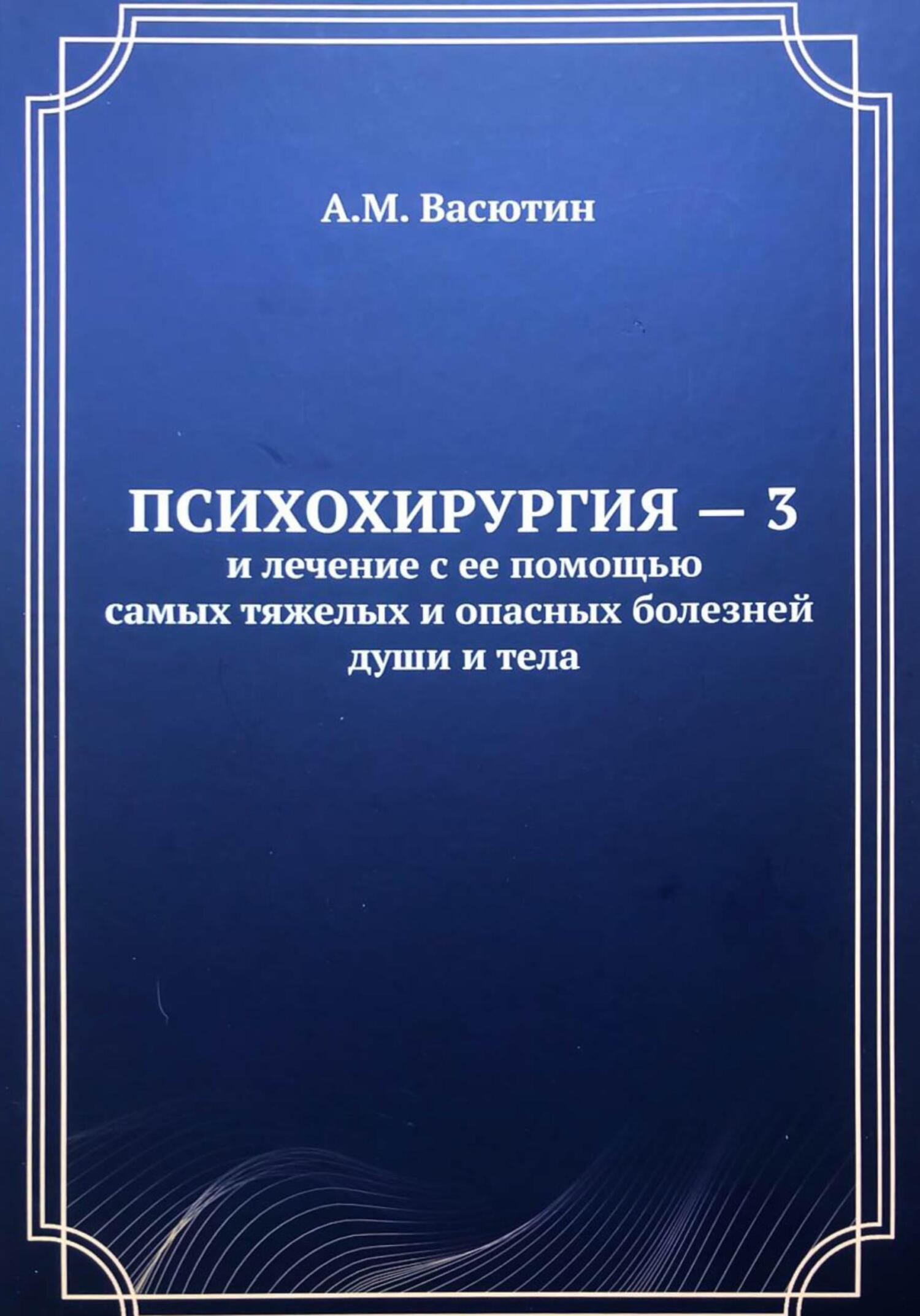 читать Психохирургия – 3 и лечение с ее помощью самых тяжелых и опасных болезней души и тела
