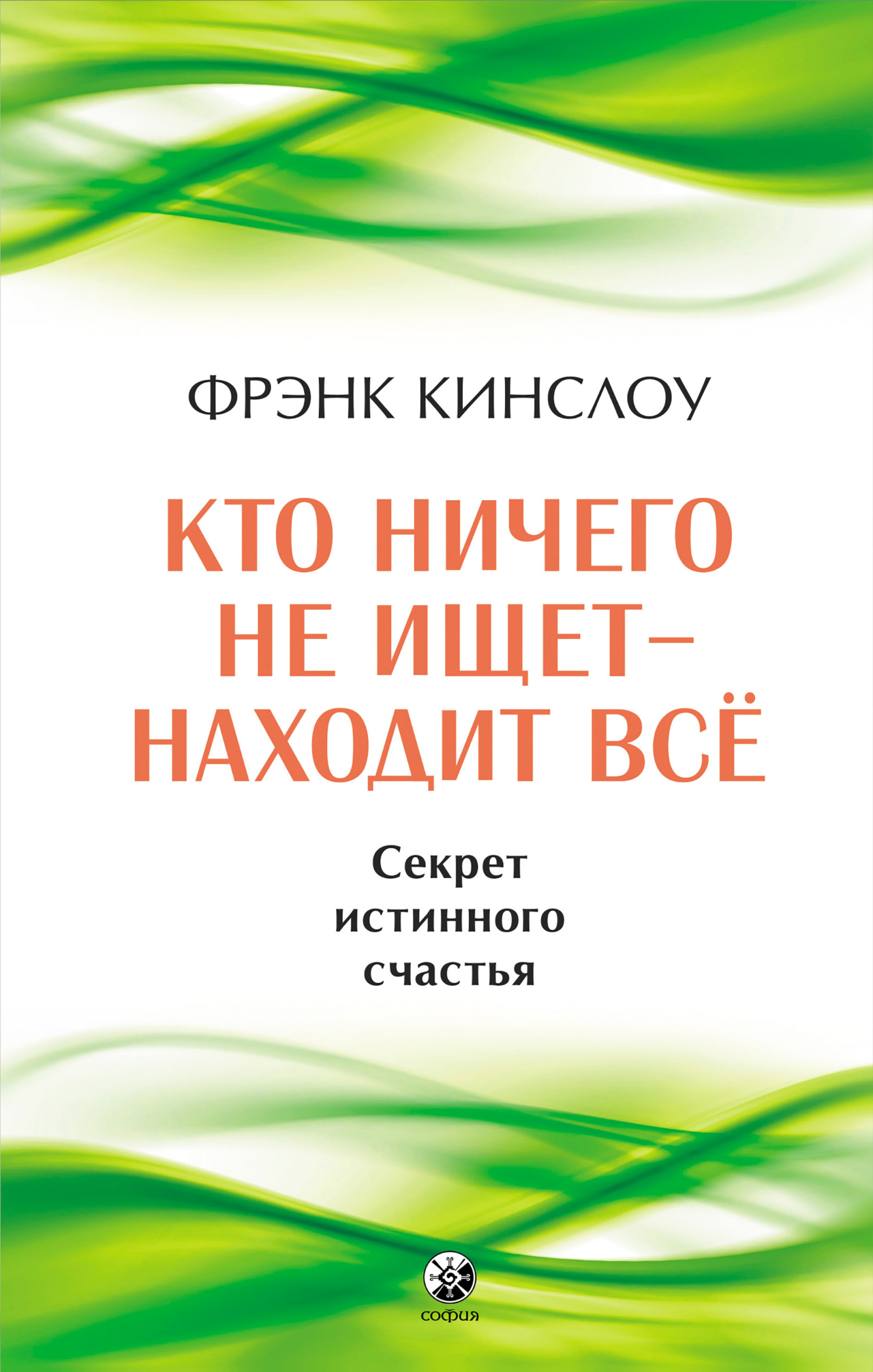 читать Кто ничего не ищет – находит все. Секрет истинного счастья