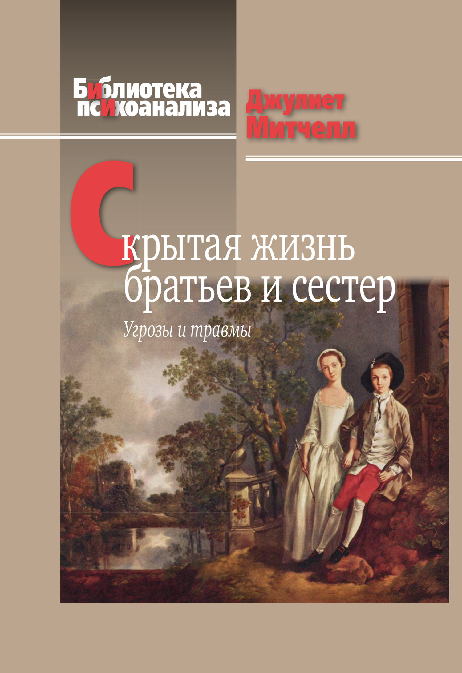читать Скрытая жизнь братьев и сестер. Угрозы и травмы