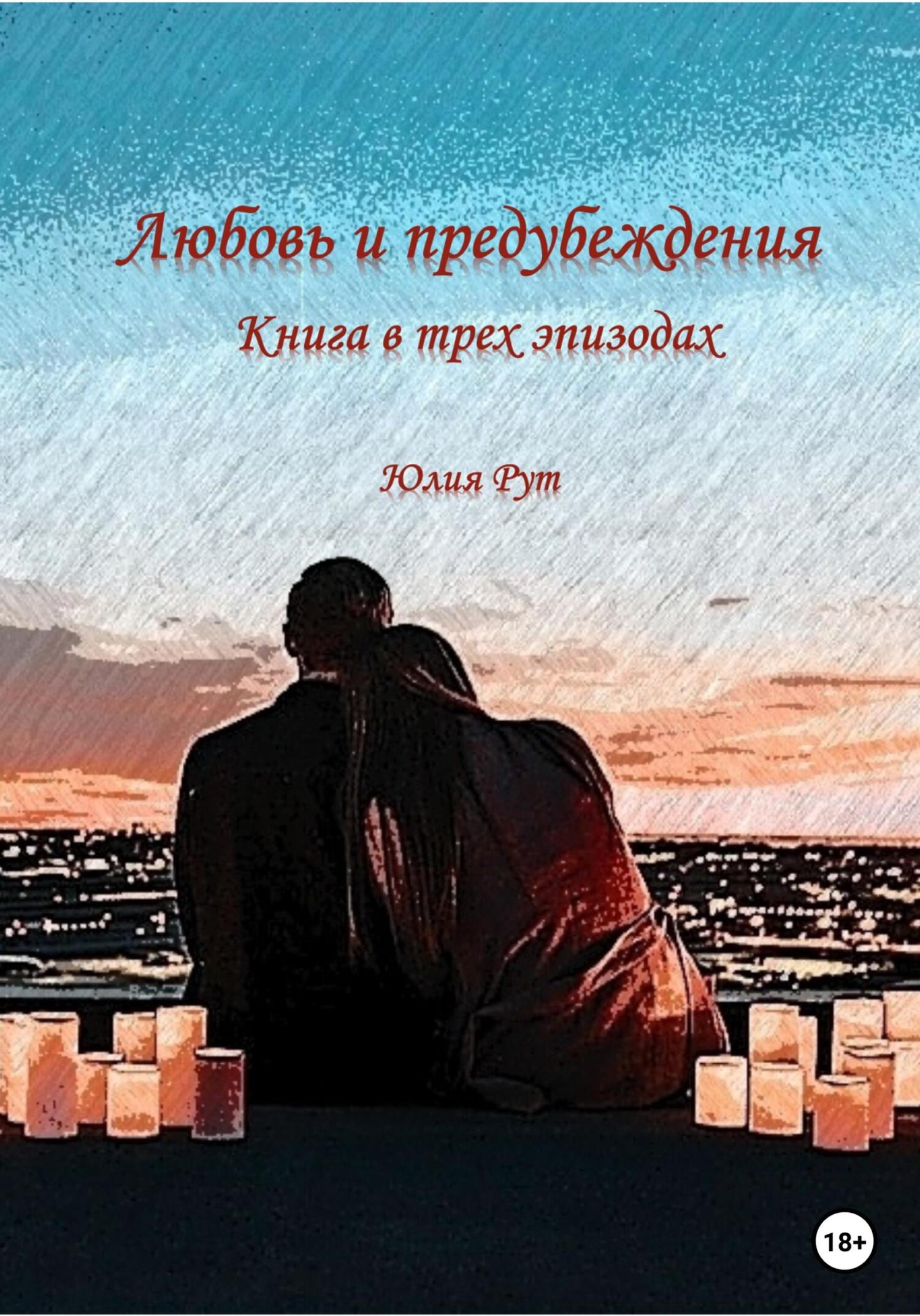 читать Любовь и предубеждения