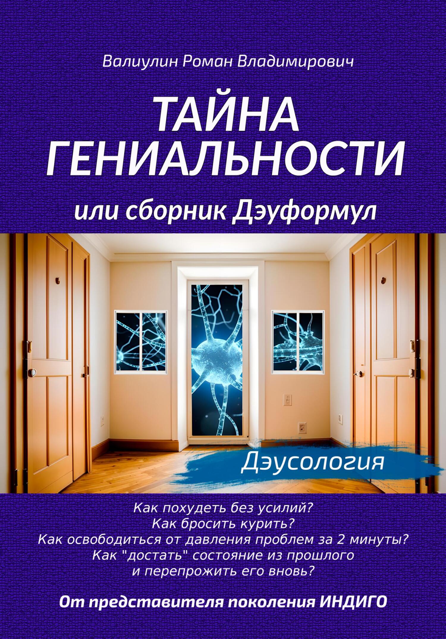 читать Тайна гениальности, или Сборник дэуформул