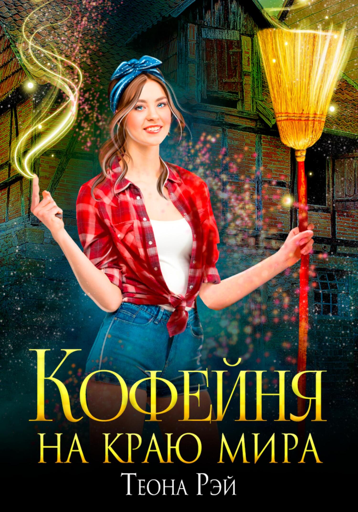 читать Кофейня на краю мира