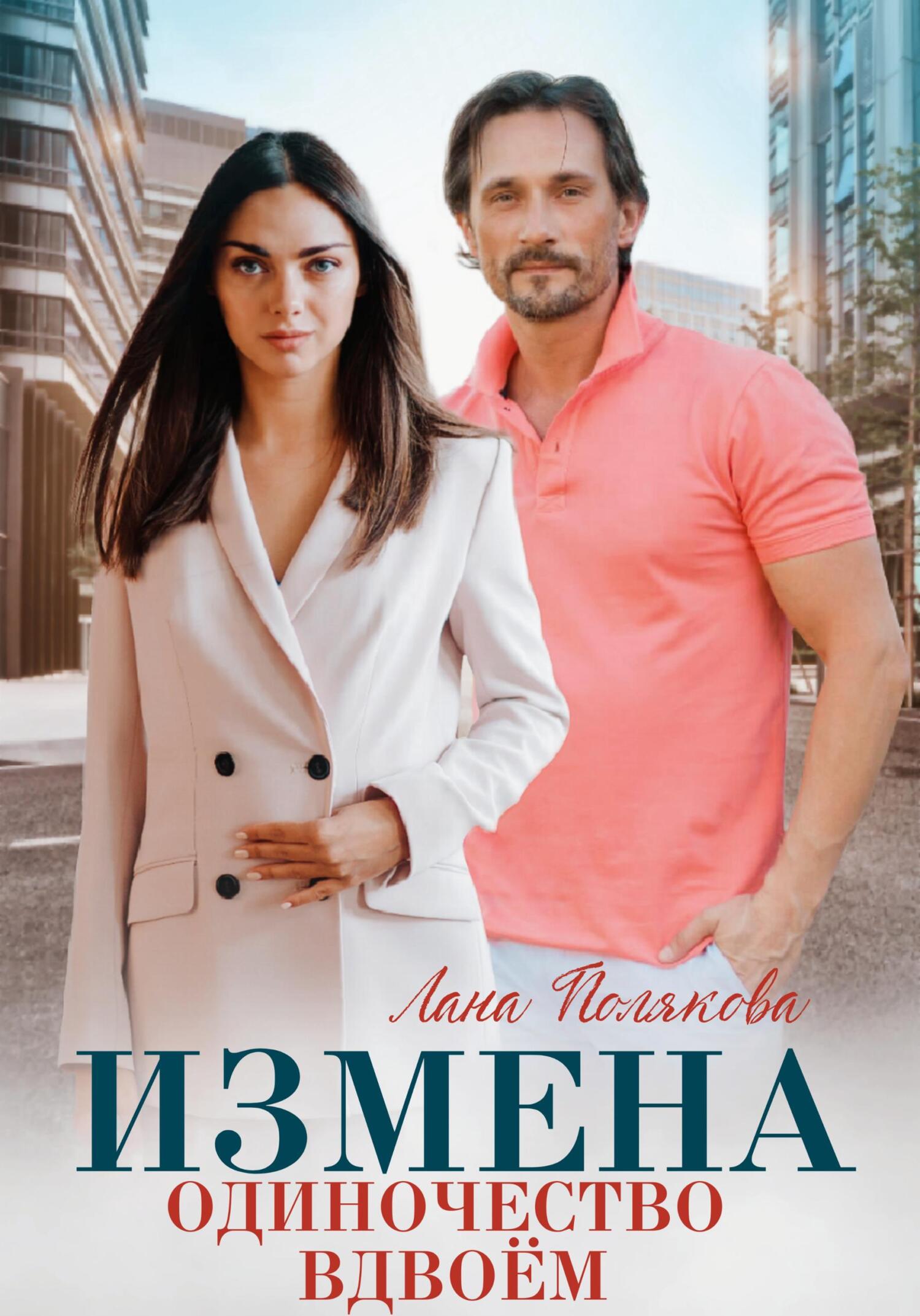 читать Измена. Одиночество вдвоем