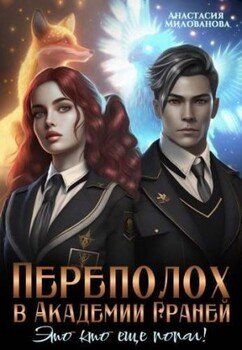 читать Переполох в Академии Граней. Это кто ещё попал!