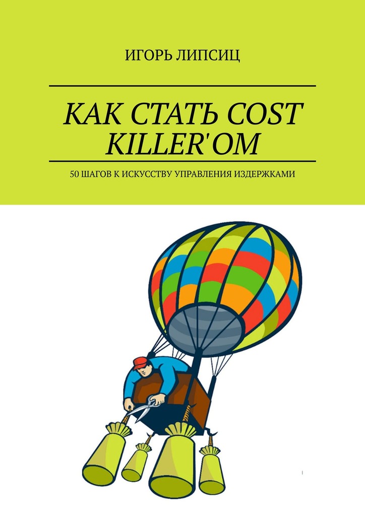 читать Как стать cost killer’ом. 50 шагов к искусству управления издержками