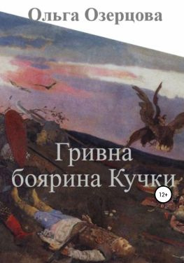 читать Гривна боярина Кучки