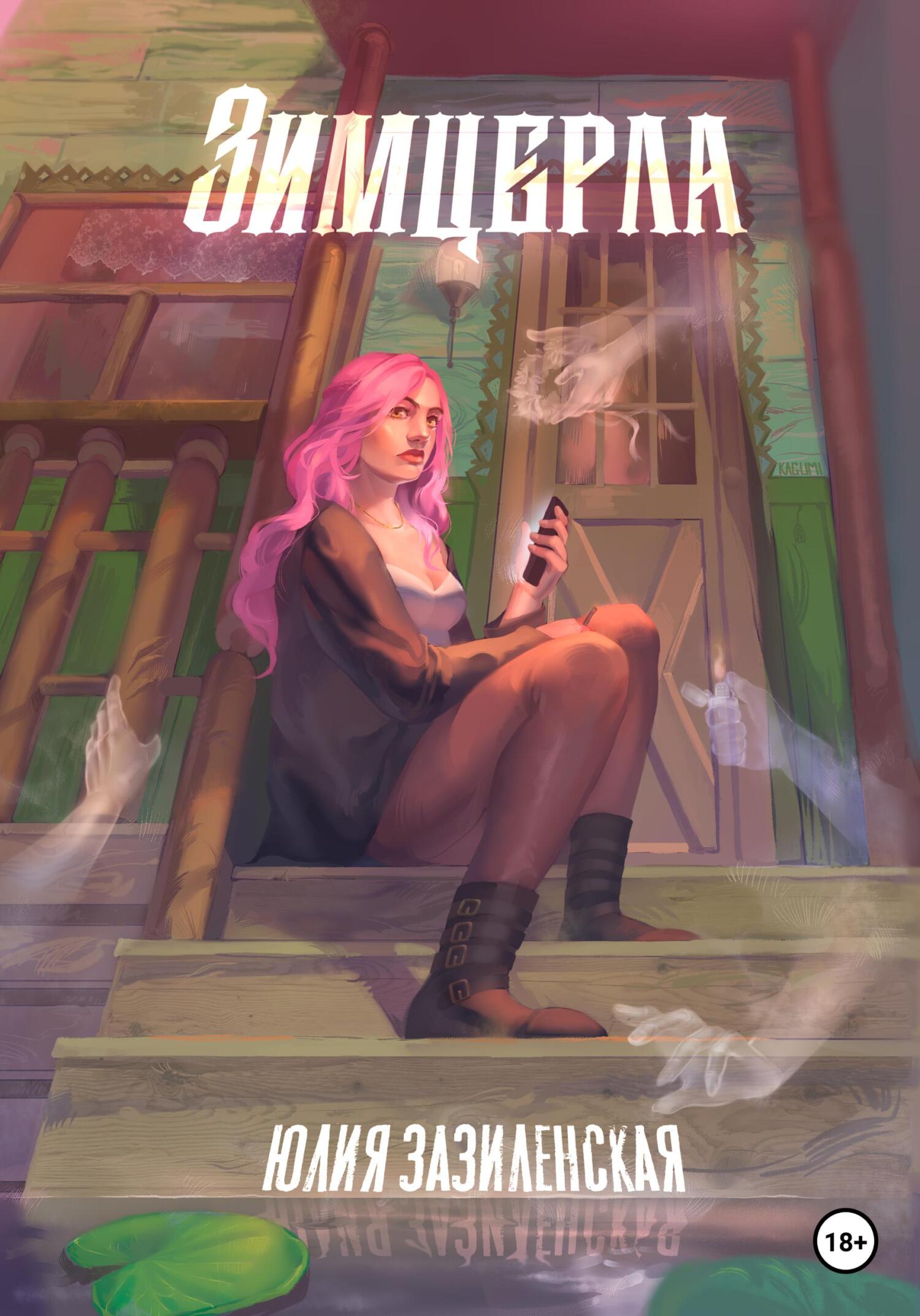 читать Зимцерла